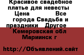 Красивое свадебное платье для невесты › Цена ­ 15 000 - Все города Свадьба и праздники » Другое   . Кемеровская обл.,Мариинск г.